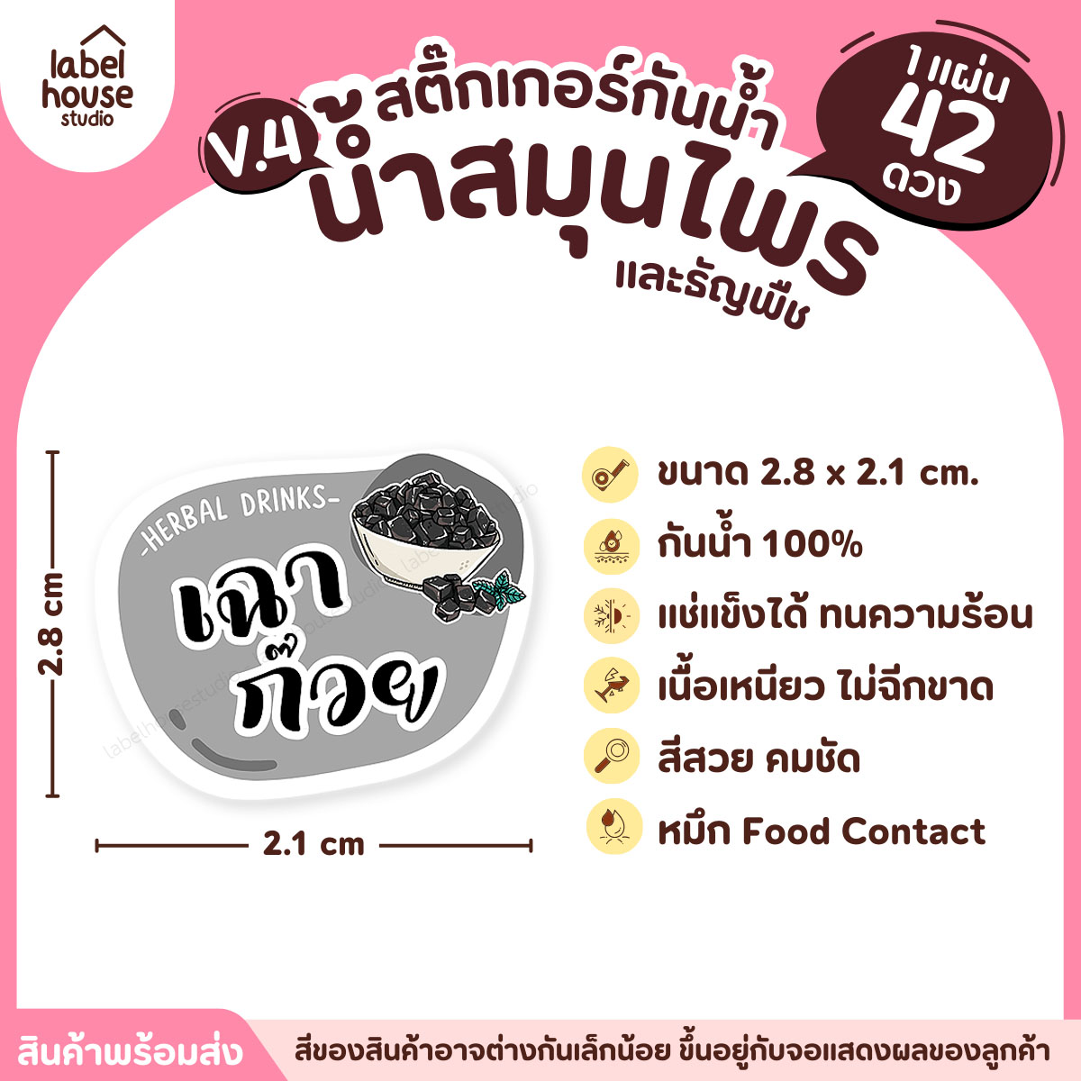 [ VER.4 ] สติ๊กเกอร์เมนูน้ำสมุนไพร & เครื่องดื่มธัญพืช แช่เย็น–แช่แข็งได้ เนื้อ PP กันน้ำ 2.8 x 2.1 ซม. (42ดวง/แผ่น) เฉาก๊วย